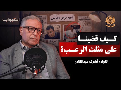 كيف واجهنا أخطر البؤر الإجرامية اللواء الدكتور أشرف عبدالقادر بودكاست ختم النسر