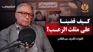 كيف واجهنا أخطر البؤر الإجرامية؟ اللواء الدكتور أشرف عبدالقادر | بودكاست ختم النسر