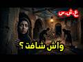 علاش كانو يحفرو في نص الليل الكابوس المرعب العشرية السوداء mp3