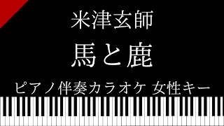 【ピアノ伴奏カラオケ】馬と鹿 / 米津玄師【女性キー】