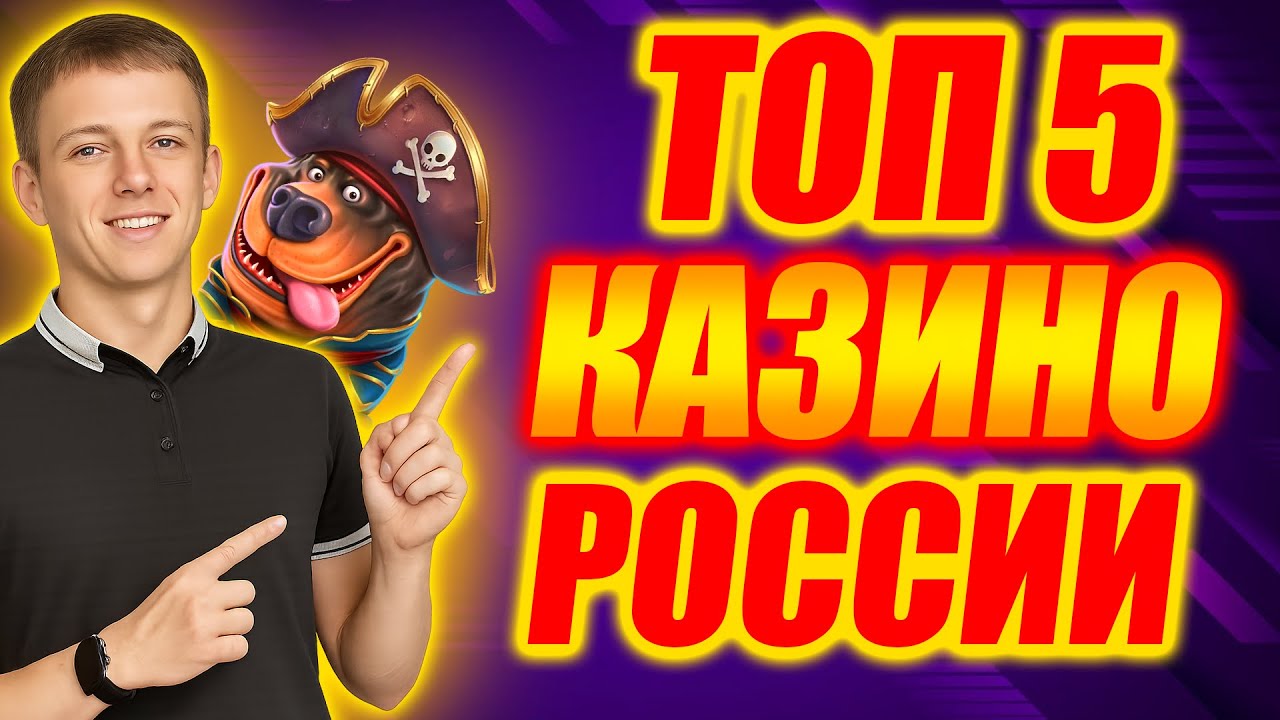 ✅ ТОП 5 ОНЛАЙН КАЗИНО 2026 💲 ТОП 5 КАЗИНО РОССИИ 2026 💰