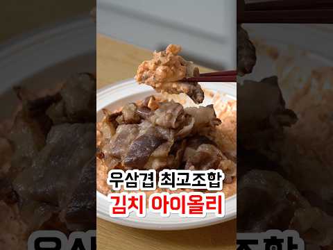 우삼겹 최고 조합 김치 <strong>아이올리</strong>