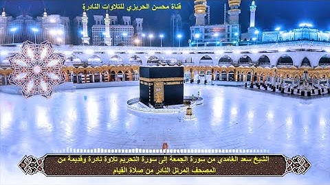 الشيخ سعد الغامدي حزب الجمعة من سورة الجمعة إلى سورة التحريم تلاوة نادرة من المصحف المرتل النادر
