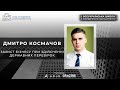 Дмитро Космачов. Захист бізнесу при здійсненні державних перевірок