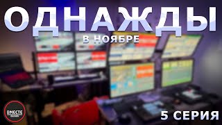 ОДНАЖДЫ В НОЯБРЕ | 5 СЕРИЯ