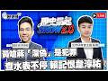 🔴LIVE 黃偉哲親上嗆蔣萬安「深偽」是犯罪 酸倒閣就倒閣！查水表不停 賴清德記恨韋淳祐！【歷史易起SHOW2.0】 ft.北市研考會主委 殷瑋｜115.7.31 EP.157