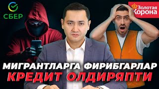 ❗️МИГРАНТЛАРГА ФИРИБГАРЛАР КРЕДИТ ОЛДИРЯПТИ @UzMigrant