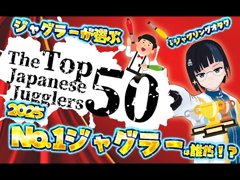 2025年一番のジャグラーが決まる瞬間を一緒に見ようぜ！！！【 #ジャグラーTOP50 jugmap】