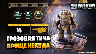 Соляные ямы 5 - Тяжеловес и Грозовая туча - проще некуда | Deep Rock Galactic Survivor