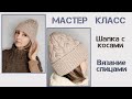 Модная шапка с косами с красивым фабричным краем по резинке.