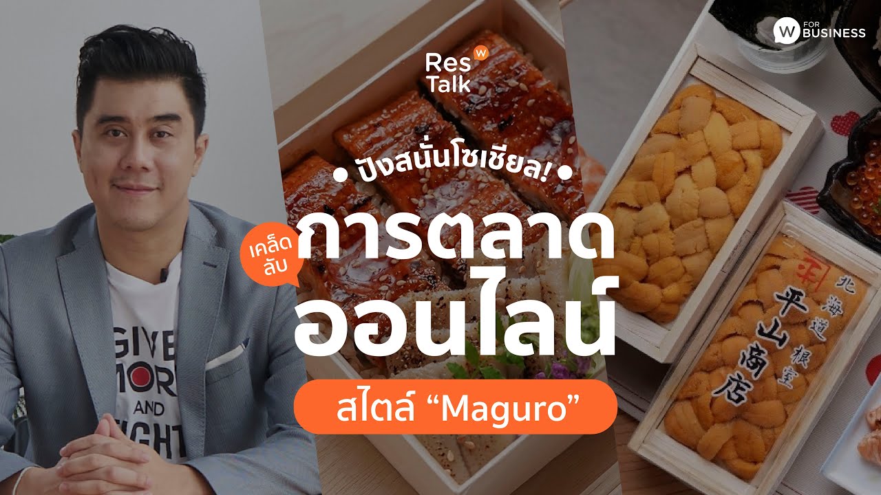 ResTalk Ep.4 : ปังสนั่นโซเชียล! เคล็ดลับทำการตลาดออนไลน์ สไตล์ “Maguro” | ข้อมูลทั้งหมดเกี่ยวกับโบรชัวร์ ร้านอาหารเพิ่งได้รับการอัปเดต