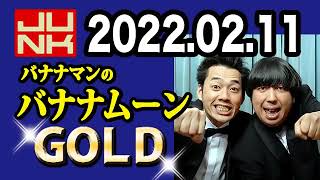 バナナマンのバナナムーンGOLD 2022年02月11日