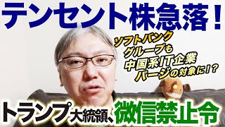 【テンセント株急落】トランプ大統領、微信（ウィーチャット）禁止令。ソフトバンクグループもアメリカの中国系IT企業パージの対象に！？　　アリババ／TikTok（バイトダンス）／ファーウェイ／米中対立