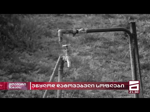 უწყლობის მოსაგვარებლად გარდაბანში 16 მილიონი დაიხარჯა - სოფლებში წყალი მაინც არ არის