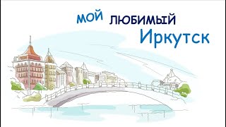 Иркутск//Обучающее видео для детей 5-8 лет