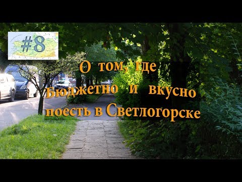 О том, где недорого и вкусно поесть в Светлогорске.