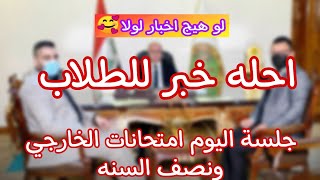 خبر مفرح لجميع الطلاب/تأجيل امتحانات الخارجيوامتحانات نصف السنة....والدوام الكتورني