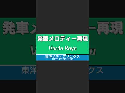 MIDI 発車メロディ Verde Rayo V1 再現 Shorts
