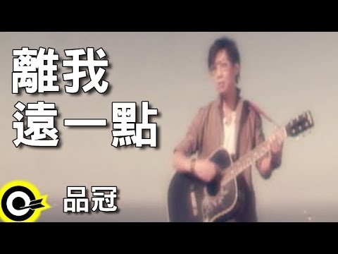 品冠-離我遠一點 (官方完整版MV)