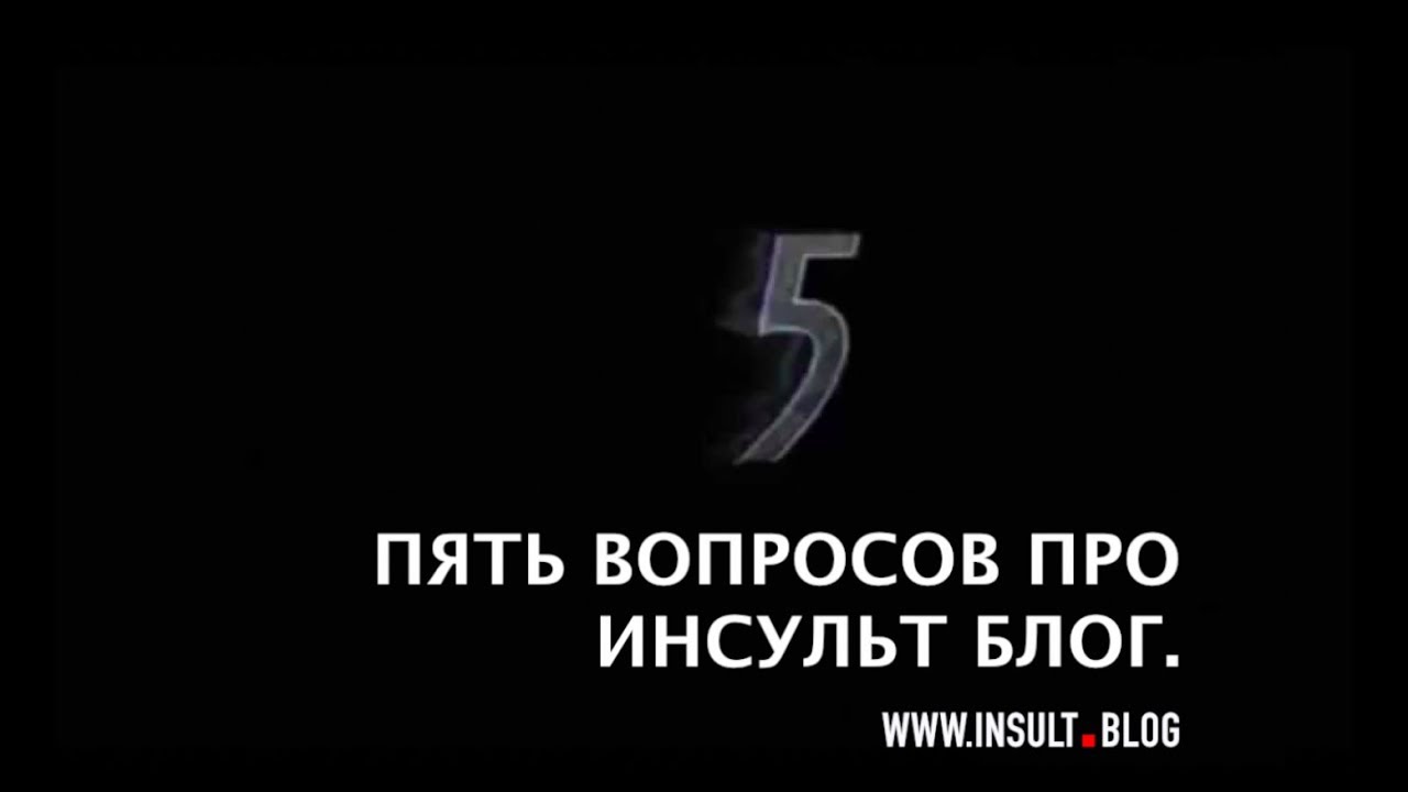 Пять вопросов про ИНСУЛЬТ БЛОГ. - YouTube