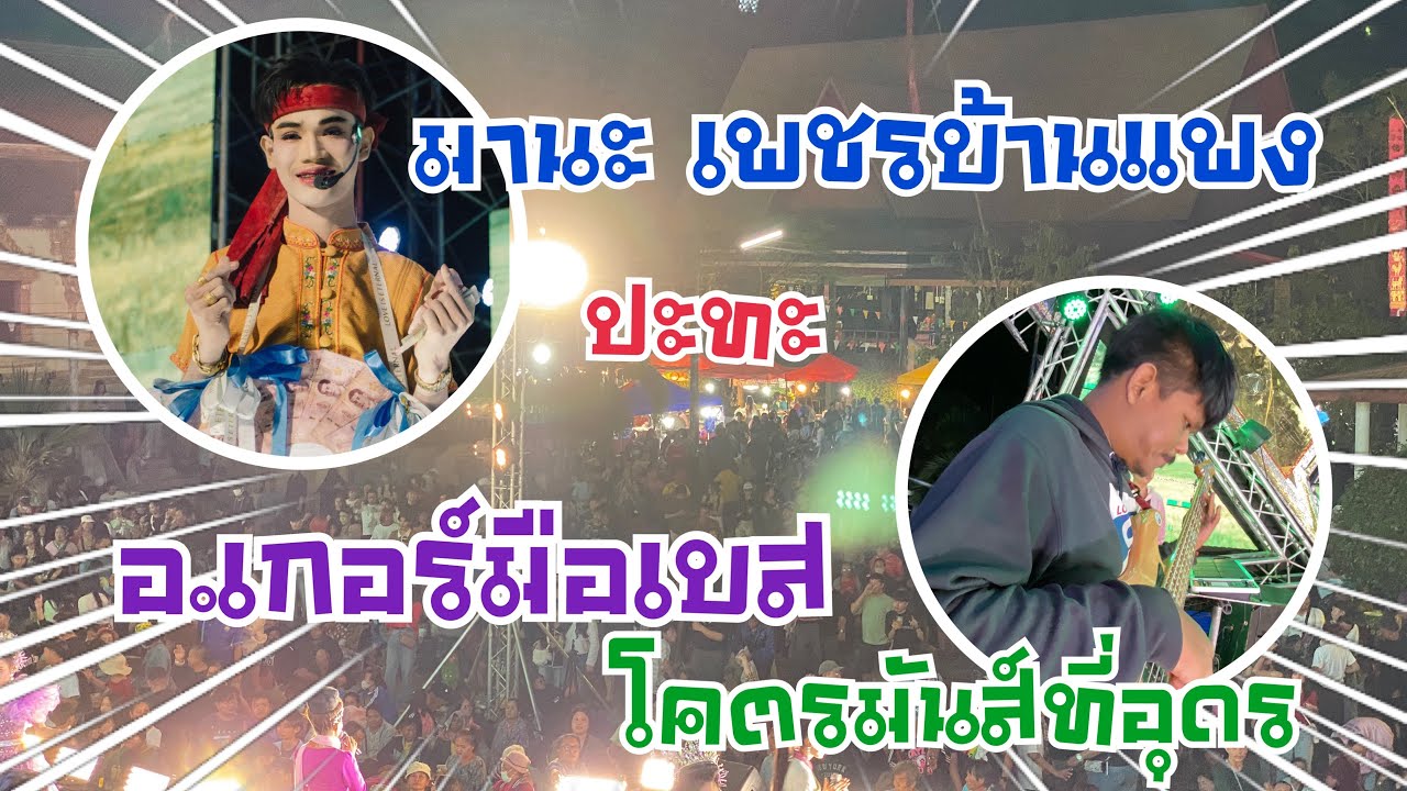 มานะเพชรบ้านแพง❗️ปะทะอ.เกอร์มือเบส ￼❗️ โคตรมันส์ที่อุดร ❗️#สาวน้อยเพชรบ้านแพง #มานะเพชรบ้านแพง ￼❗️