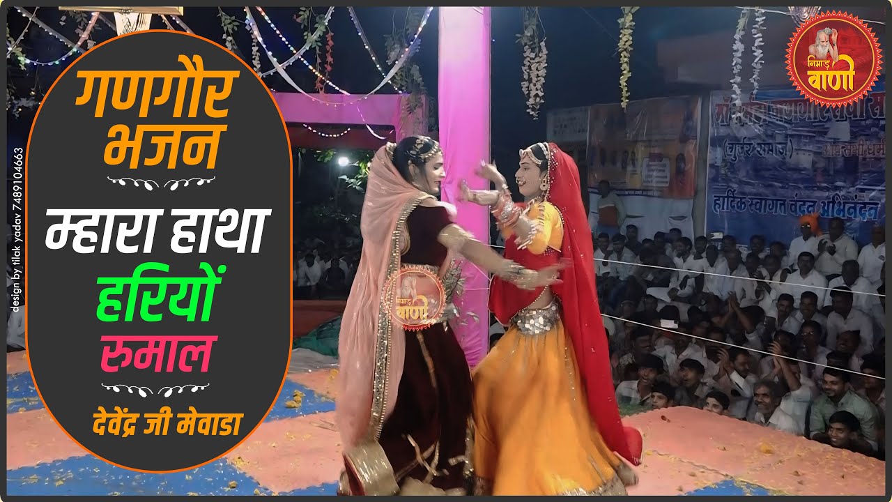 सुपरहिट गणगौर भजन • म्हारा हाथा म हरियों रूमाल रें चाला गणगौर मेला में • देवेंद्र मेवाड़ा 
