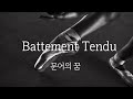 [Ballet Piano] Battement Tendu - 문어의 꿈
