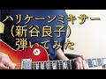 【弾いてみた】ハリケーンミキサー / 新谷良子【Guitar Cover】
