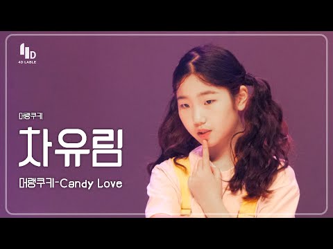 [4D LABLE LIVE DAY / 세로 직캠] 차유림 | 머랭쿠키 - <strong>Candy</strong> <strong>Love</strong> #키즈돌 #머랭쿠키