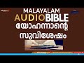 Makayalam Audio Bible Gospel Of John യ ഹന ന ന റ സ വ ശ ഷ 1