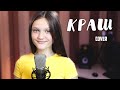 КРАШ - Клава Кока & NILETTO  ( cover Ксения Левчик )
