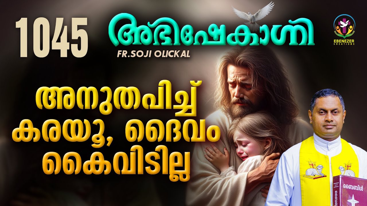 അനുതപിച്ച് കരയൂ, ദൈവം കൈവിടില്ല  | ABHISHEKAGNI | FR.SOJI OLICKAL | EPISODE 1045