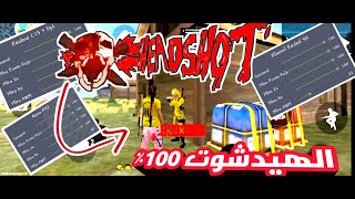 فري فاير||احسن اعدادات الهيدشوت لجميع الهواتف و سر حجم زر الضرب Best settings Free Fire