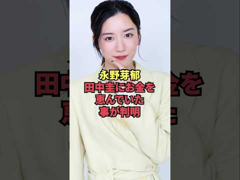 永野芽郁、田中圭にお金を恵んでいた事が判明