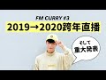 咖喱電台#3 2020跨年直播✨+重大發表！｜FM CURRY