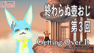 【Getting Over It】じゃあもうひと踏ん張りじゃん！？（第3回）