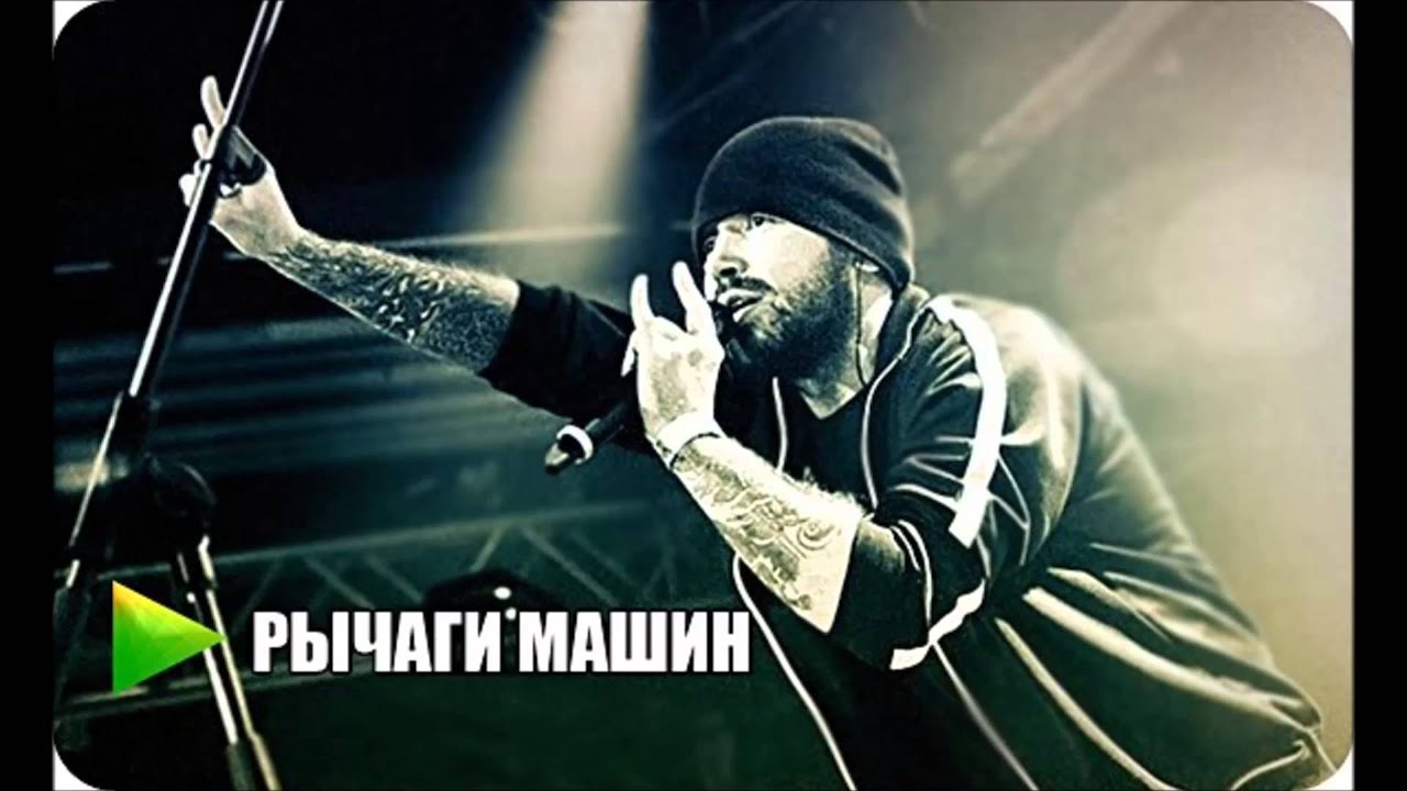 Рычаги машин тексты. Noize MC рычаги машин. Джоник рычаги машин. Рычаги машин лого.