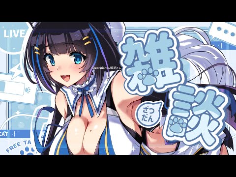 【雑談/freetalk】初見さん大歓迎💙のんびり祝日トークしよ🐺☕💭【吉花こころ/VTuber】#雑談 #vtuber