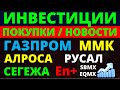 Какие купить акции? Газпром. ММК. Алроса. Русал. Сегежа. Ен+ Дивиденды. Как инвестировать?