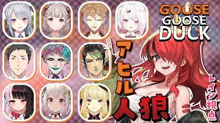 【アヒル人狼】クリスマスのチキン選びにきた♡ #にじアヒル人狼 【レイン・パターソン/にじさんじ】