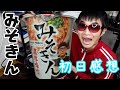 【発売初日】みそきん完売ってそれ、ま？