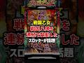 戦国乙女で戦国八陣を連続で発生させる神引き#パチスロ #スマスロ #スロット #戦国乙女4