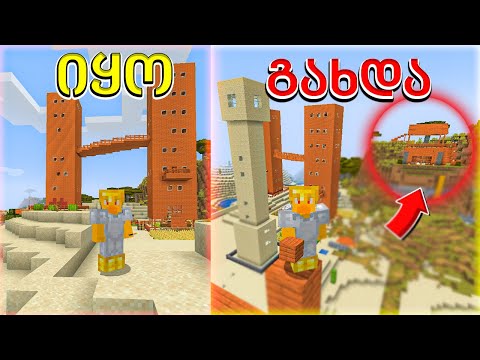 ჩემი სახლი ვაშენებ ჩემს ქალაქს Minecraft ში ep3