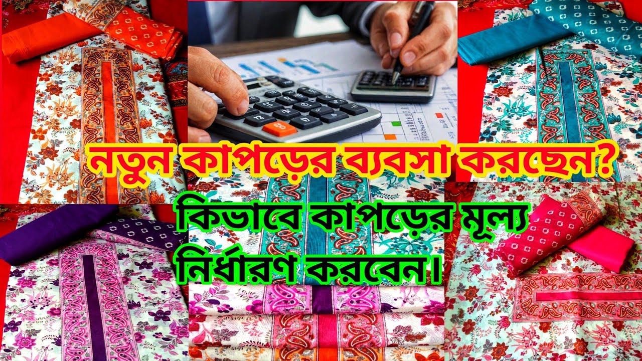 নতুন কাপড়ের ব্যবসা করছেন? কিভাবে কাপড়ের মূল্য নির্ধারণ করবেন।