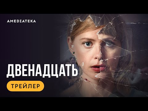 Сериал-триллер "Двенадцать" 1