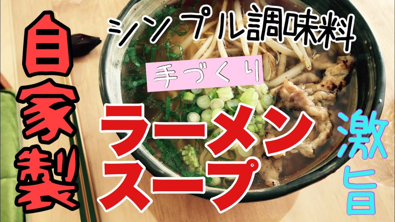 激うま 手作りラーメンスープ 家にある調味料でカンタンに Youtube