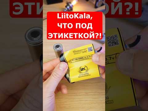 Проверил, что скажете? Что скрывает LiitoKala 21700 King6000mAh под этикеткой? | Синий Эльф