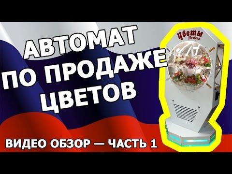 Автомат по продаже цветов Обзор цветомат фломат