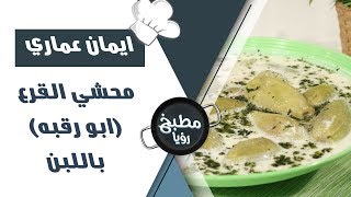 محشي القرع باللبن
