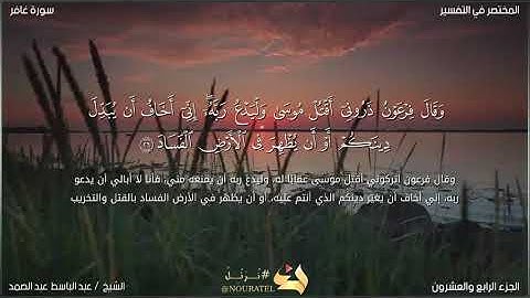 تلاوة آيه من آيات سورة غافر بصوت القارئ الشيخ عبدالباسط عبدالصمد
